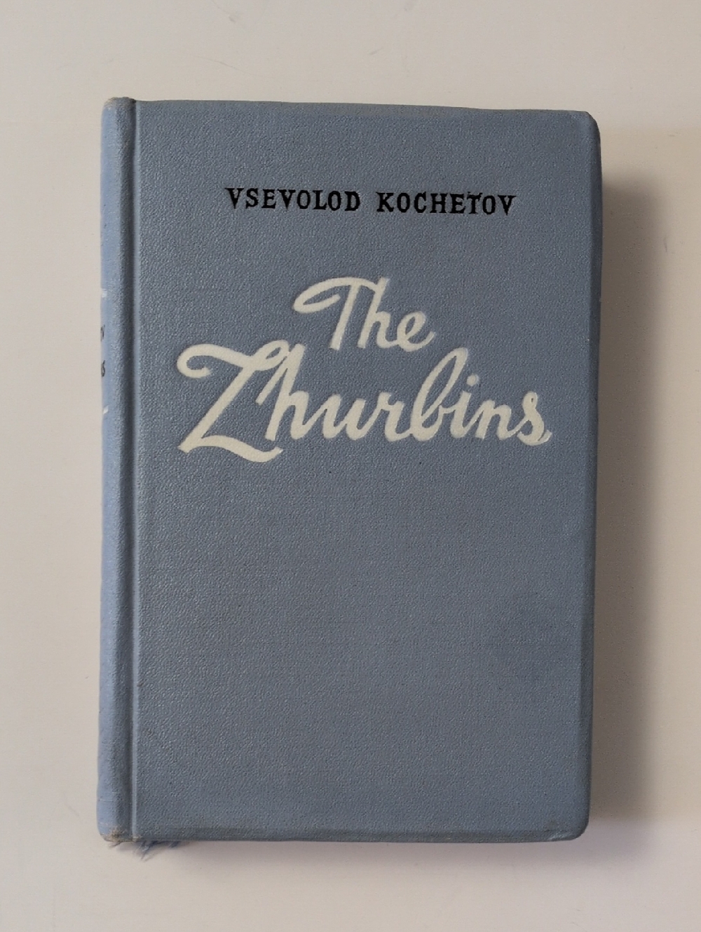 The Zhurbins - Vsevolod Kochetov - 1953